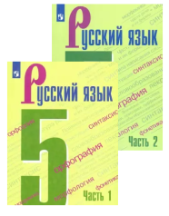 «Русский язык. 5 класс. Учебник. В 2-х частях. Учебник. ФГОС».